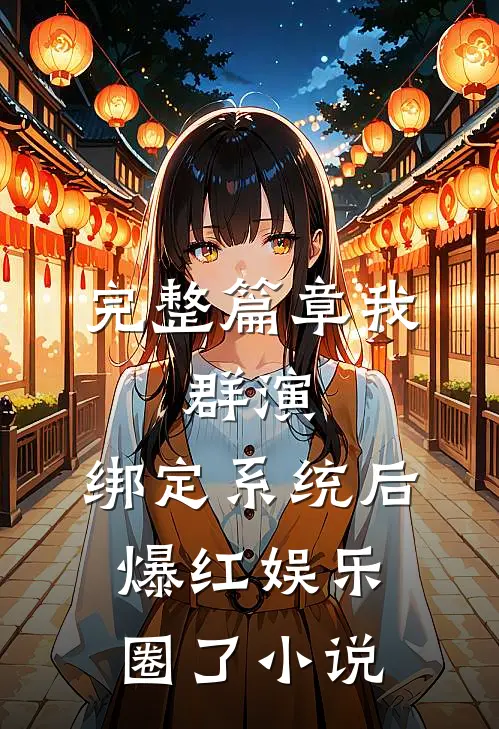 完整篇章我,群演,绑定系统后爆红娱乐圈了小说