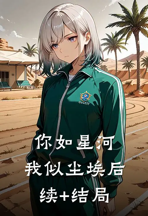 你如星河，我似尘埃后续+结局