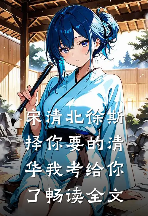 宋清北徐斯择你要的清华我考给你了畅读全文