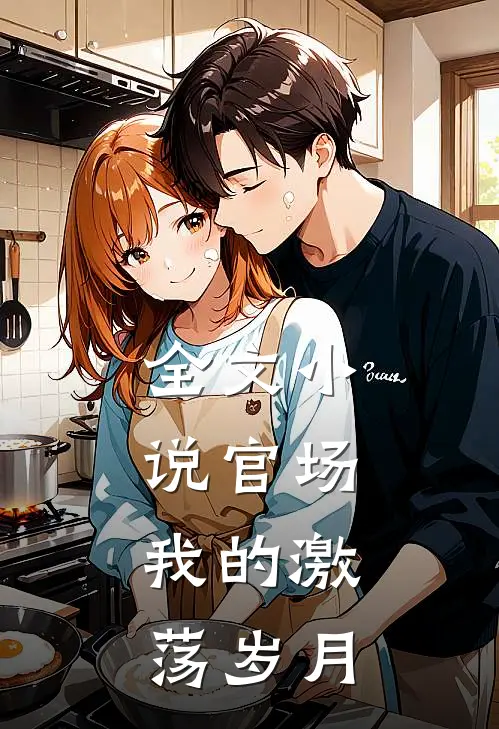 全文小说官场：我的激荡岁月