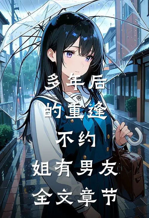 多年后的重逢，不约，姐有男友全文章节