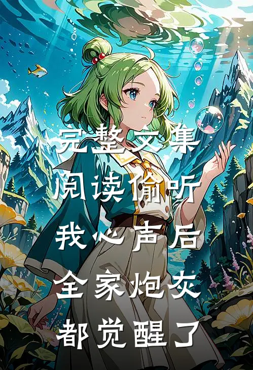完整文集阅读偷听我心声后，全家炮灰都觉醒了