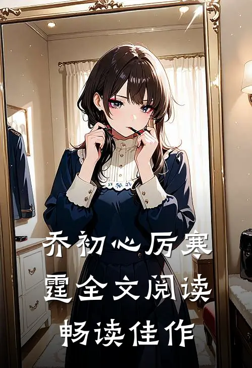 乔初心厉寒霆全文阅读畅读佳作