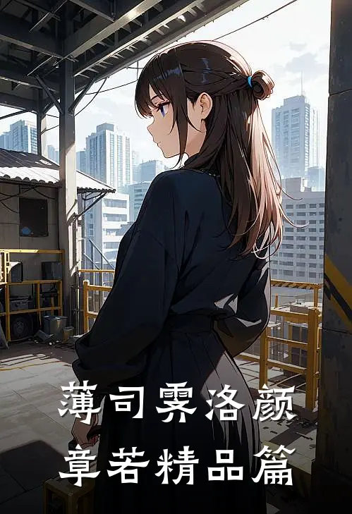 薄司霁洛颜章若精品篇