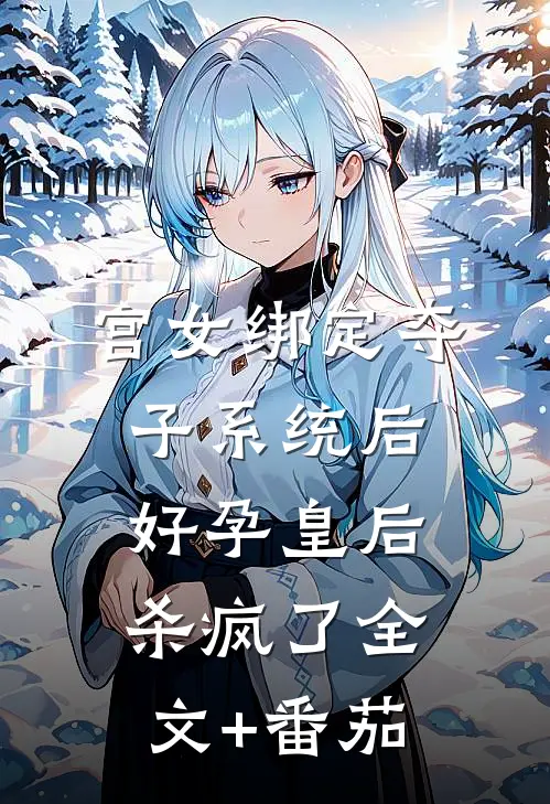 宫女绑定夺子系统后，好孕皇后杀疯了全文+番茄