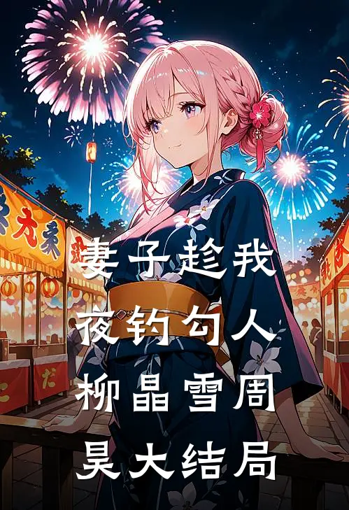 妻子趁我夜钓勾人柳晶雪周昊大结局