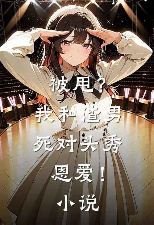 被甩?我和渣男死对头秀恩爱!