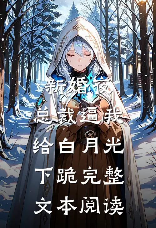 新婚夜，总裁逼我给白月光下跪完整文本阅读