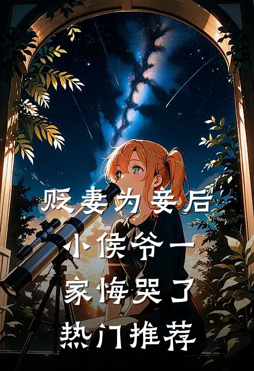 贬妻为妾后，小侯爷一家悔哭了热门推荐