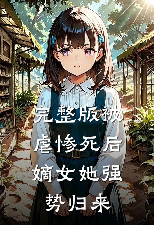 完整版被虐惨死后，嫡女她强势归来