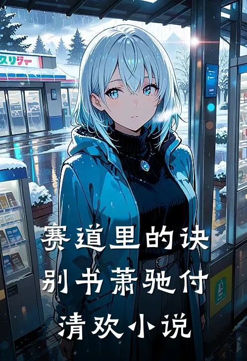 赛道里的诀别书萧驰付清欢小说
