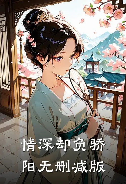 情深却负骄阳无删减版