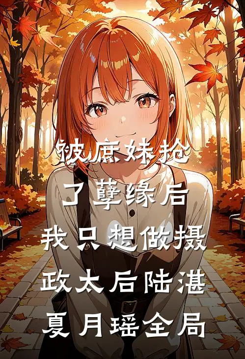 被庶妹抢了孽缘后，我只想做摄政太后陆湛夏月瑶全局
