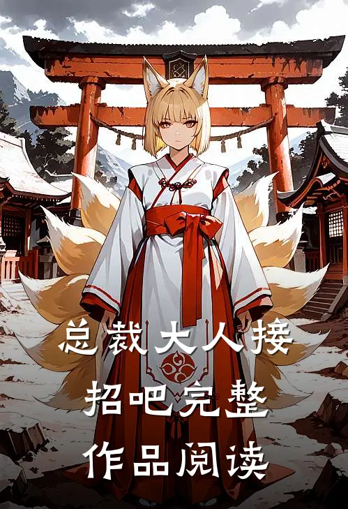 总裁大人接招吧完整作品阅读
