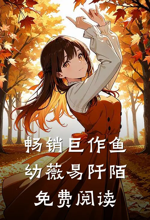 畅销巨作鱼幼薇易阡陌免费阅读