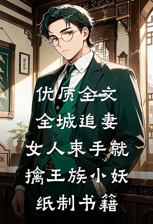 优质全文全城追妻:女人束手就擒 王族小妖纸制书籍