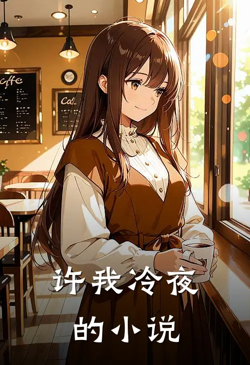 许我冷夜的小说