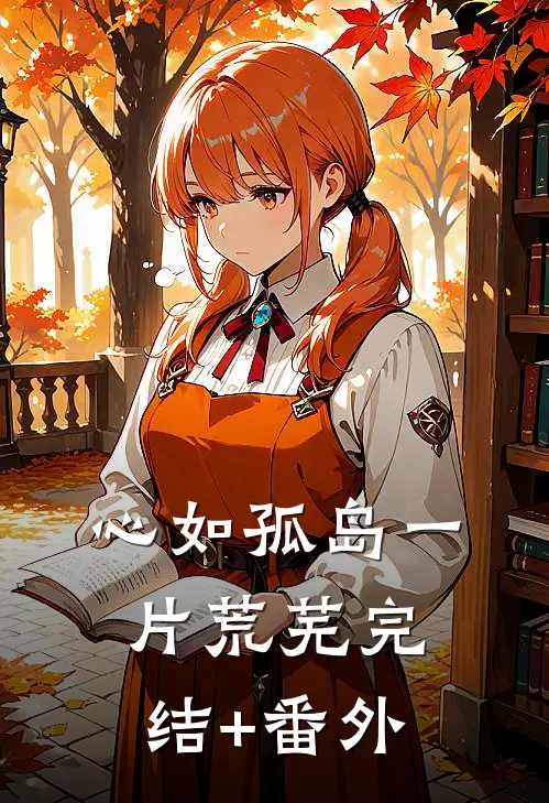 心如孤岛一片荒芜完结+番外