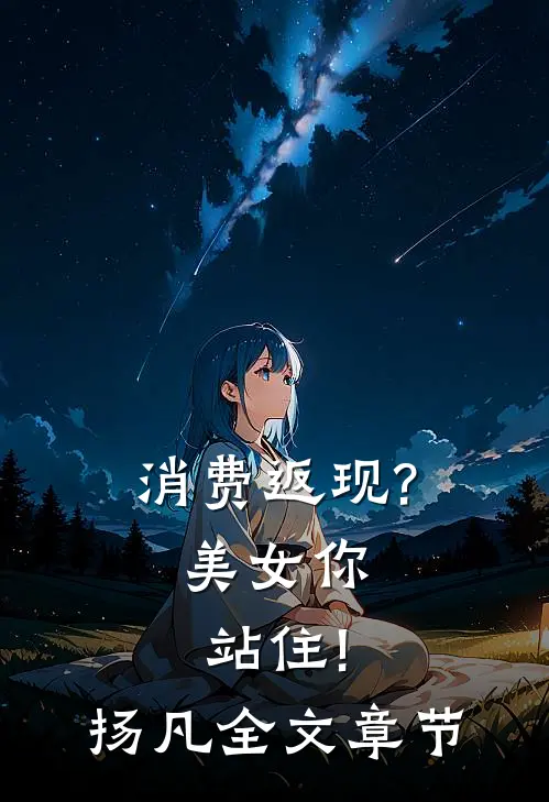 消费返现?美女你站住!扬凡全文章节