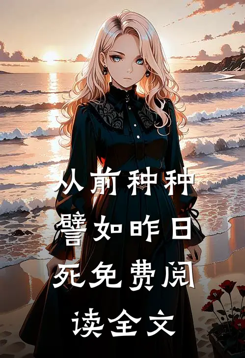 从前种种，譬如昨日死免费阅读全文