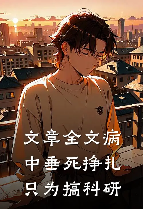 文章全文病中垂死挣扎，只为搞科研
