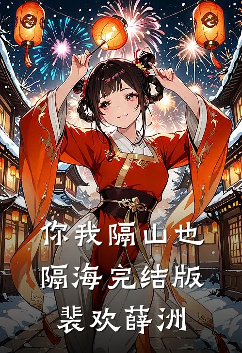 你我隔山也隔海完结版裴欢薛洲