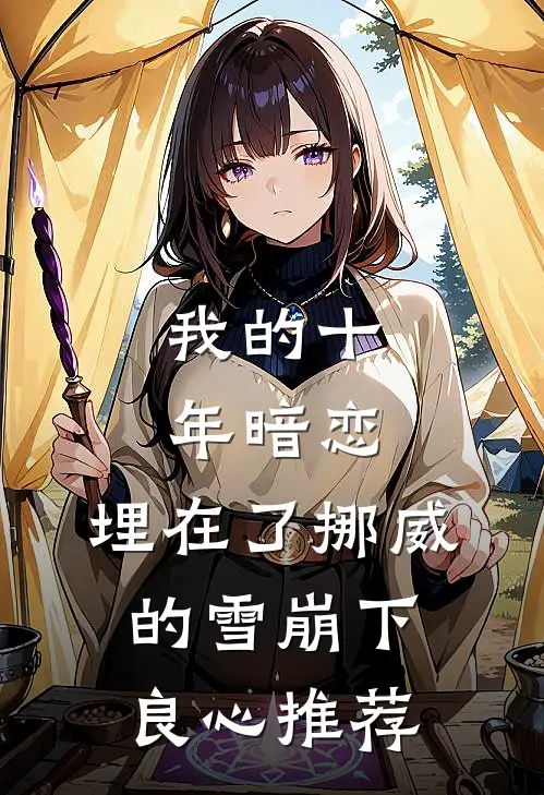 我的十年暗恋，埋在了挪威的雪崩下良心推荐