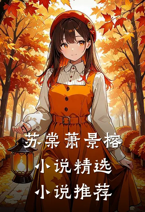 苏棠萧景榕小说精选小说推荐