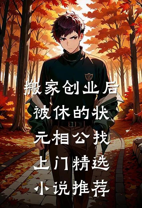 搬家创业后，被休的状元相公找上门精选小说推荐