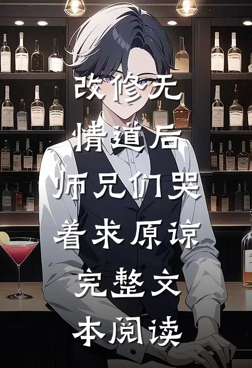 改修无情道后，师兄们哭着求原谅完整文本阅读