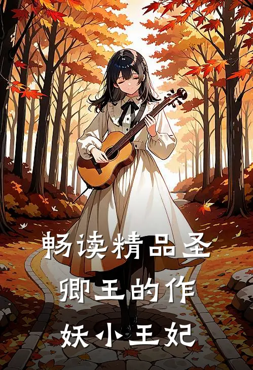 畅读精品圣卿王的作妖小王妃