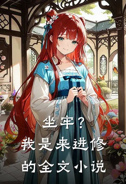 坐牢？我是来进修的全文小说
