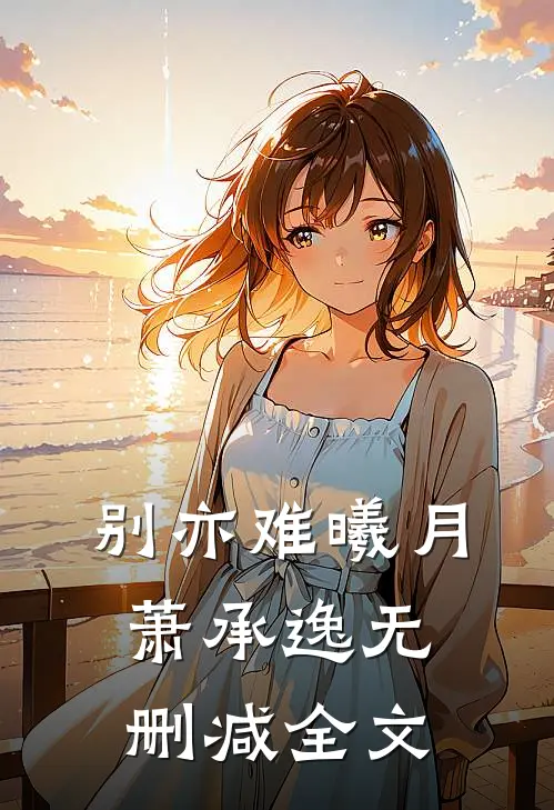 别亦难曦月萧承逸无删减全文