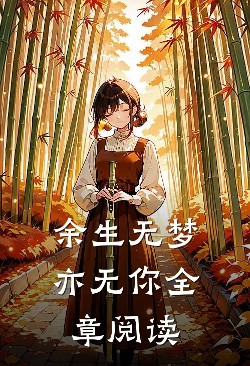 余生无梦亦无你全章阅读