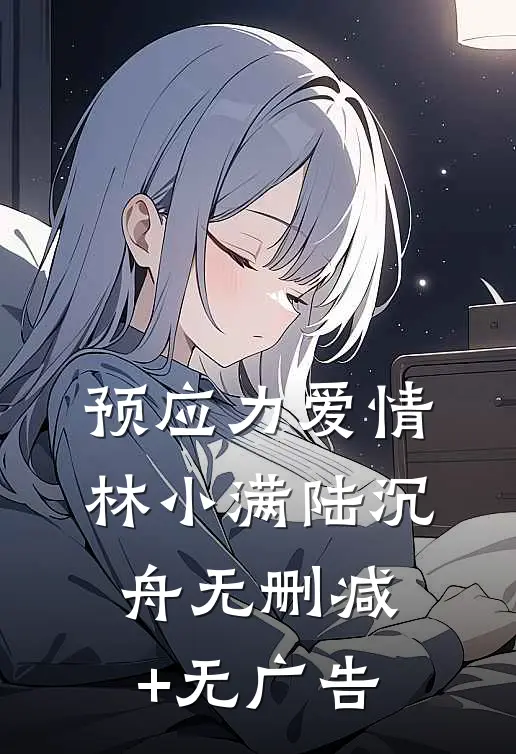 预应力爱情林小满陆沉舟无删减+无广告