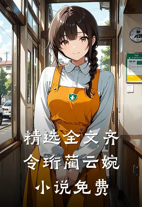 精选全文齐令珩蔺云婉小说免费