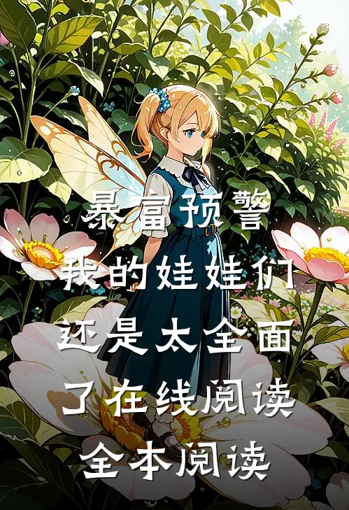 暴富预警，我的娃娃们还是太全面了在线阅读全本阅读
