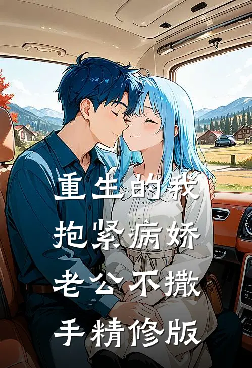 重生的我抱紧病娇老公不撒手精修版