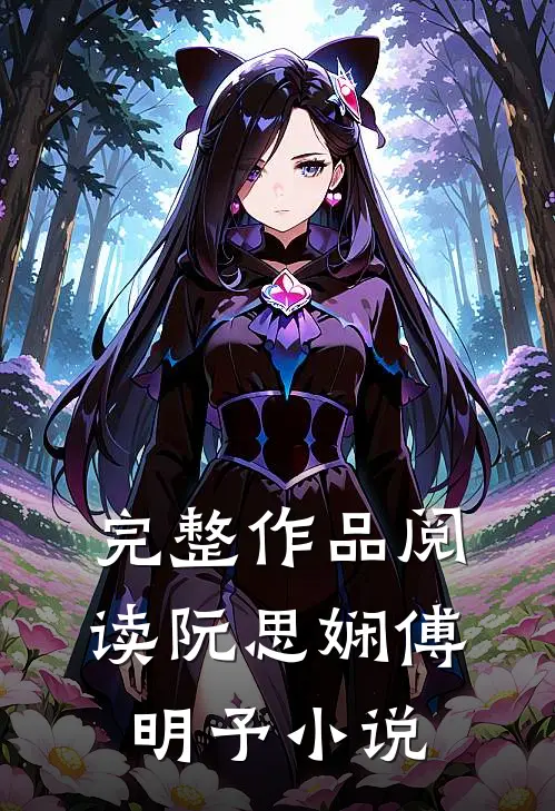 完整作品阅读阮思娴傅明予小说