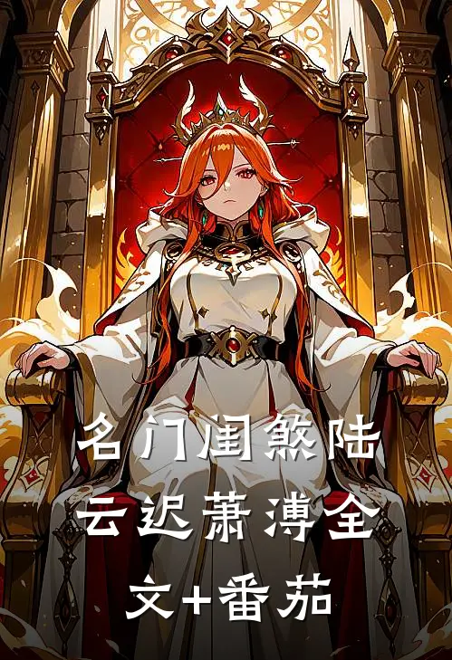 名门闺煞陆云迟萧溥全文+番茄