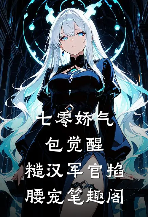 七零娇气包觉醒，糙汉军官掐腰宠笔趣阁