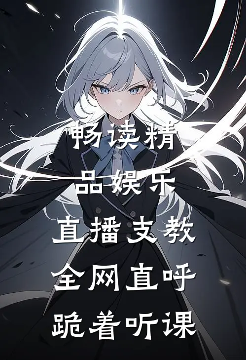 畅读精品娱乐：直播支教，全网直呼跪着听课