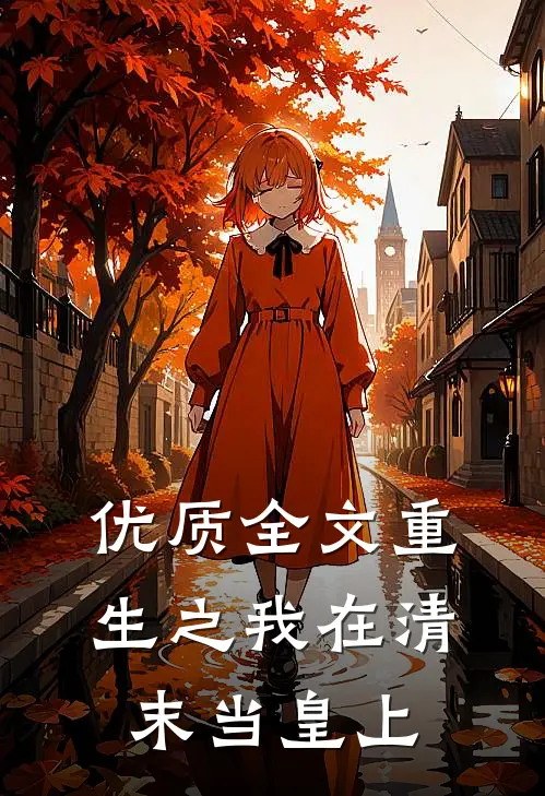 优质全文重生之我在清末当皇上