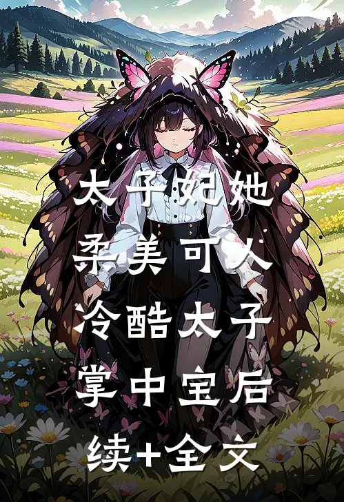 太子妃她柔美可人：冷酷太子掌中宝后续+全文