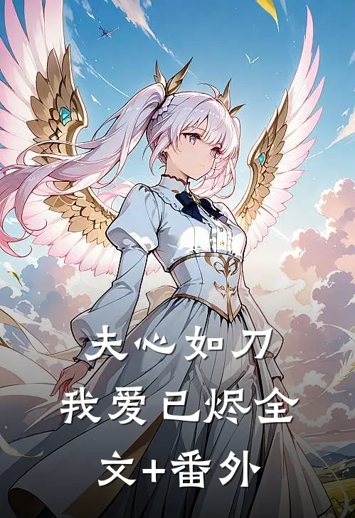 夫心如刀，我爱已烬全文+番外