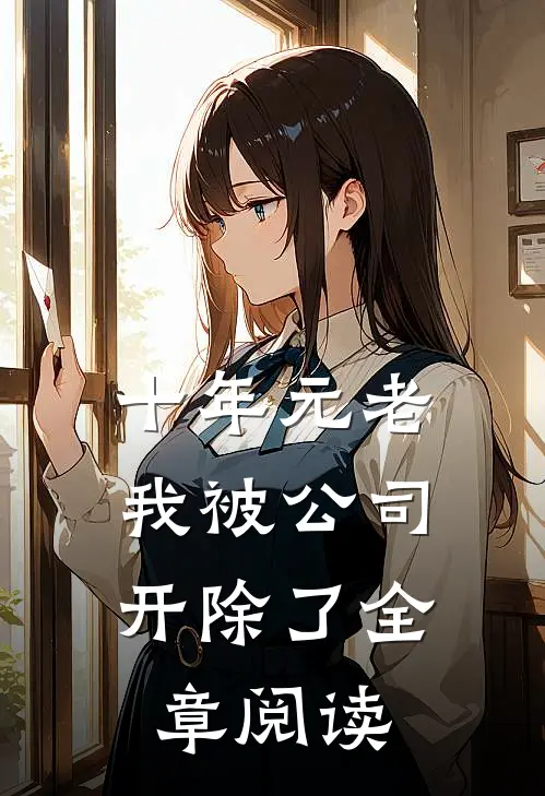 十年元老，我被公司开除了全章阅读