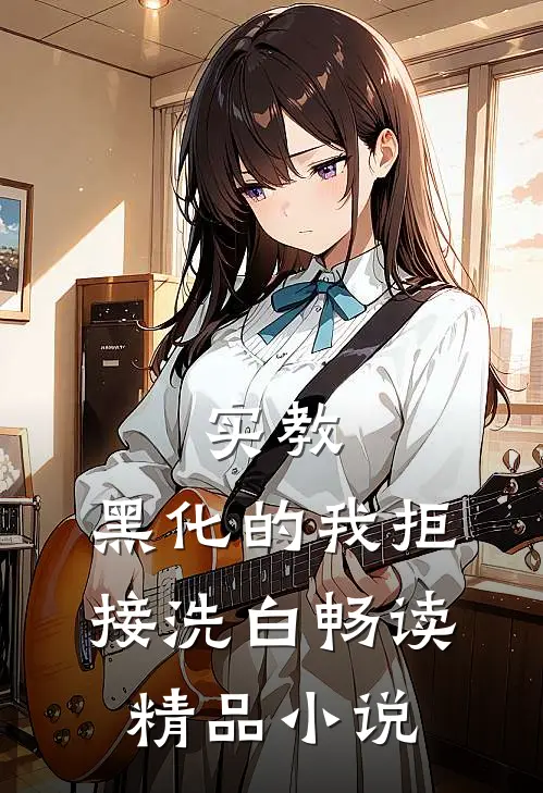 实教：黑化的我拒接洗白畅读精品小说