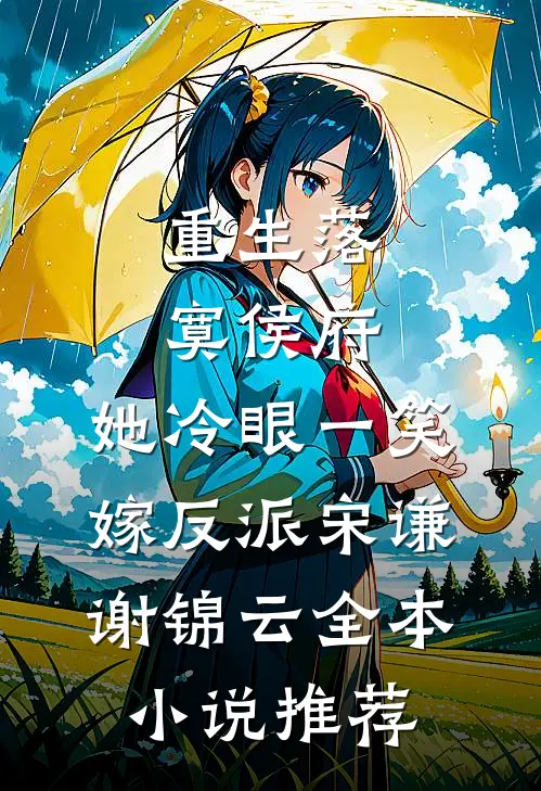 重生落寞侯府,她冷眼一笑嫁反派(宋谦谢锦云)全本小说推荐