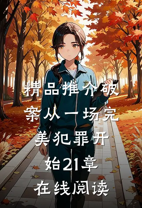 精品推介破案从一场完美犯罪开始21章在线阅读