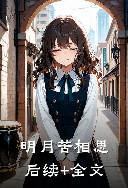 明月苦相思后续+全文